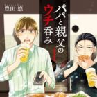 Papa to Oyaji no Uchi Nomi