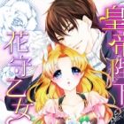 Koutei Heika to Hanamori Otome: Himitsu no Hanazono de Fukameru Mitsuai