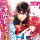 Kokuou Heika no Hitomebore: Itsuwari no Princess!?