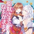 Seijuu-sama no Nasu ga Mama!