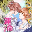 Korette Unmei desu ka? Koi wa Yukemuri ni Magirete