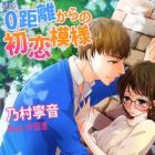 0-kyori kara no Hatsukoi Moyou