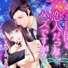 Mikkakan no Koibito Datta Hazu desu ga? Itsushika, Amai Wana ni Ochite