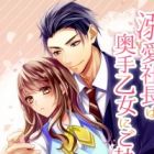 Dekiai Shachou wa Okute Otome ni Goshuushin