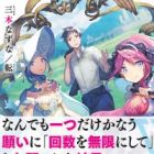 Nandemo Hitotsu dake Kanau Negai ni "Kaisuu wo Mugen ni Shite" to Onegai shita Kekka