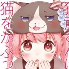 Nekodo-san wa Neko wo Kabutteiru