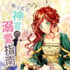 Ottori Shinkan no Dekiai Shinan: Eien no Chikai wa Kamisama no Mae de