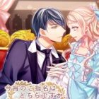 Koyoi no Goshimei wa Dochira desu ka, Ohimesama? Ouji x Hime x Shitsuji no Love Romance