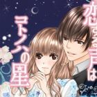 Koisuru Koe wa Kotonoha no Hoshi: Yuuwaku no Amai Sasayaki