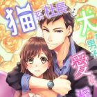 Nekokei Shachou to Inukei Danshi no Ai wa, Midara de Kanbi