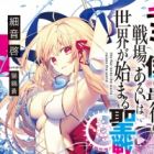 Kimi to Boku no Saigo no Senjou, Aruiwa Sekai ga Hajimaru Seisen (light novel)
