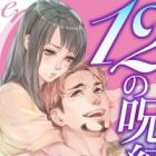 12 no Jubaku: Bukiyou na Toshi no Sarenai