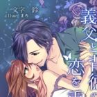 Gifu to Haitoku no Koi wo Kasanete