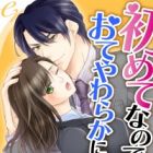 Hajimete na node, Oteyawaraka ni Negaimasu Oresama CEO no Midara na Oshioki