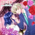Tsuyoki na Onzoushi no Mouai: Koigokoro wa Yume no Ato de