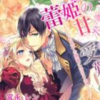 Tsubomihime no Amayaka na Junan: Ijiwaru Ouji no Sakuryaku ni Hamarimashite!?