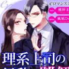 Rikei Joushi no Koudou ga Nankai desu: Wana dato Omottara Koi deshita