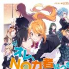 Ore, No-ryokusha ni Tsuki!