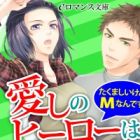 Aishi no Hero wa Toshishita Wanko: Takumashii kedo M nan desu.