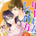 Toshishita Wanko no Shitsukekata: Amaku Kiken na Dokusenyoku