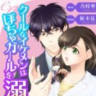 Cool na Ikemen wa Pocha Girl wo Dekiai Shitai