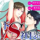Do S Shachou wa Kinbakushi: Atsui Yubi ni Torawarete
