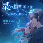 Hoshi no Onzoushi-sama: Amai Mitsuya no Tawamure