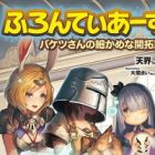 Frontiers: Bucket-san no Komakame na Kaitakuki