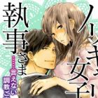 Barikyari Joshi to Shitsuji-sama: ......Ienai Choukyou Gohoushi