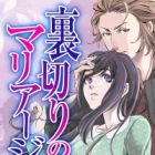 Uragiri no Marriage: Hanayome wa Osananajimi ni Sarawareru