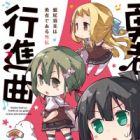 Washio Sumi wa Yuusha de Aru Gaiden: Yuusha Koushinkyoku