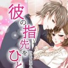 Kare no Yubisaki wo Hitorijime: Ijiwaru Ouji no Amai Sasoi ni Hikiyoserarete