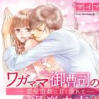 Wagamama Onzoushi no Kageki na Sokubaku: Renai Yuugi ni Amaku Oborete