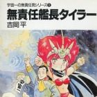 Uchuu Ichi no Musekinin Otoko Series