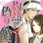 Shakunetsu no Sheikh to Itsuwari no Konyakusha: Kiken na Mitsuji