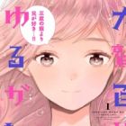 Inuwashi Momo wa Yuruganai