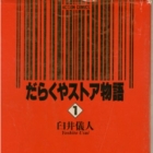 Darakuya Store Monogatari