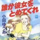 Dare ka kanojo wo tometekure