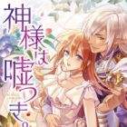 Kamisama wa Usotsuki.