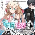 Naze Boku no Sekai wo Daremo Oboeteinai no ka? (light novel)