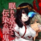 Nemureru Miko to Utsu no Shokuki