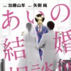 Aino Kekkon Soudanjo