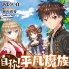 Jishou! Heibon Mazoku no Eiyuu Life: B-kyuu Mazoku nano ni Cheat Dungeon wo Tsukutteshimatta Kekka