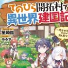 Tenohira Kaitaku Mura de Isekai Kenkokuki: Fueteku Yome-tachi to Nonbiri Mujintou Life