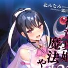 Shindou Maki 23-sai, Mahou Shoujo (Dairi) Yattemasu!