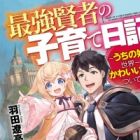 Saikyou Kenja no Kosodate Nikki