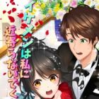 Ikemen wa Watashi ni Chikayoranai de Kudasai!