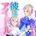 Kare wa Idol: Watashi "Himitsu no Koi" Shichattemasu