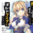 Maou Toubatsu shita Ato, Medachitakunai node Guild Master ni Natta
