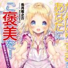 Ganbarisugi na Anata ni Gohoubi wo!: Daraku Yuusha wa Ganbaranai